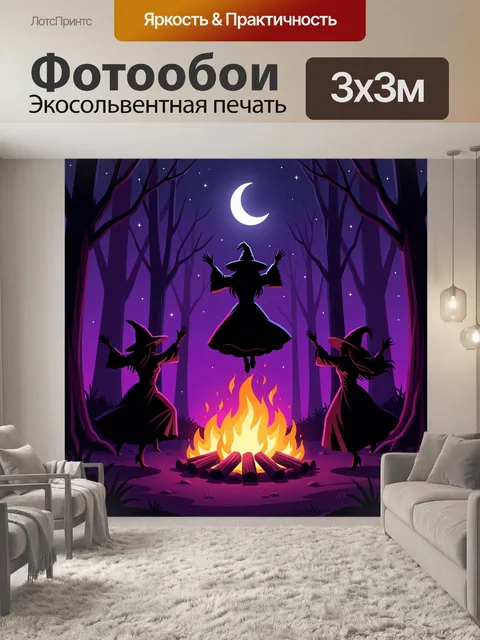 Фотообои Ведьмы у костра в лесу