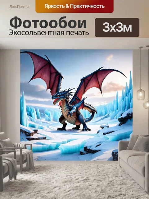 Фотообои дракон, парящий над ледяными пейзажами, где сверкающий снег олицетворяет холод и силу