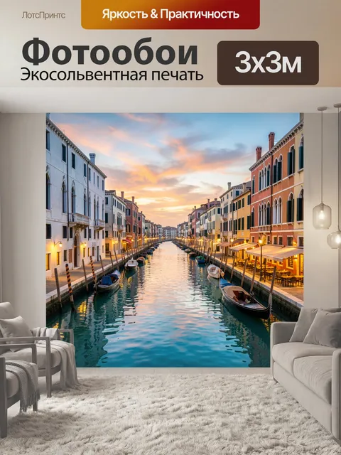Фотообои Венецианский канал на закате