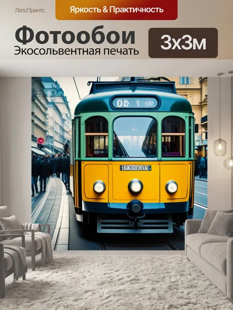 Фотообои с трамваем