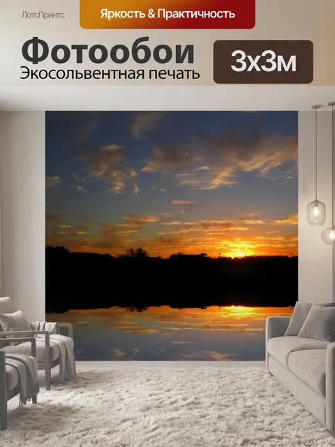 Фотообои закат отражая