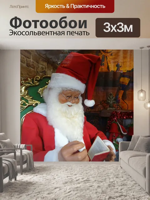 Фотообои Санта-Клаус в Его Грот