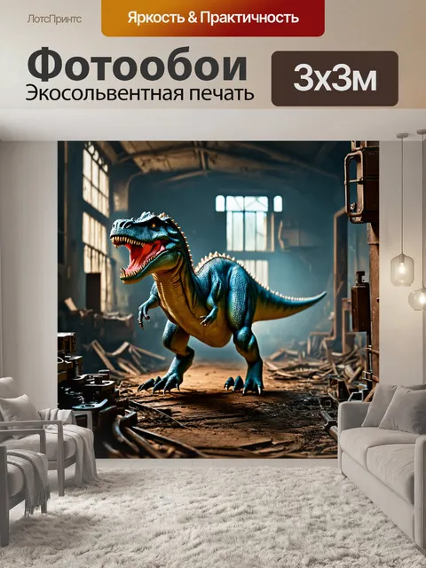 Фотообои динозавр, нарисованный в стиле стимпанк, с механическими элементами и шестеренками, исследующий заброшенный…