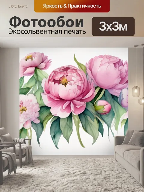 Фотообои пионы куда вешать