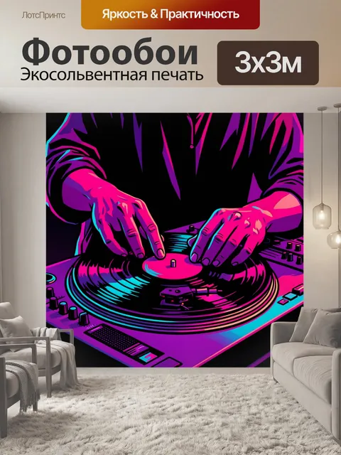 300 × 300 см · Экосольвентная печать