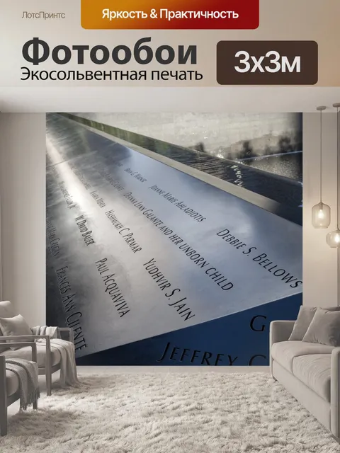Фотообои Мемориал 9/11