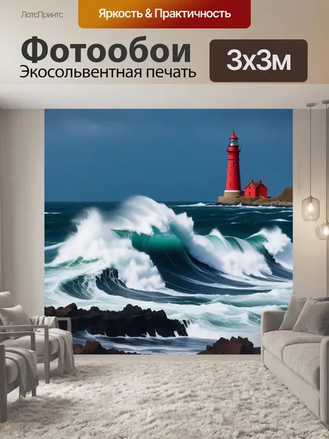 Фотообои маяк на фоне бушующих волн