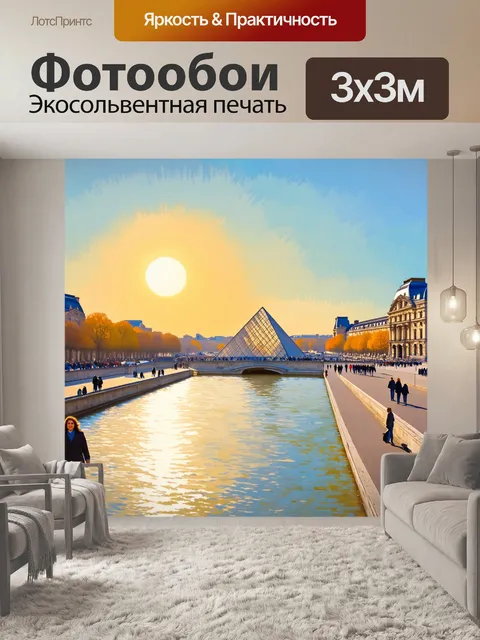 Фотообои пешие прогулки вдоль набережной сены с вид на лувр