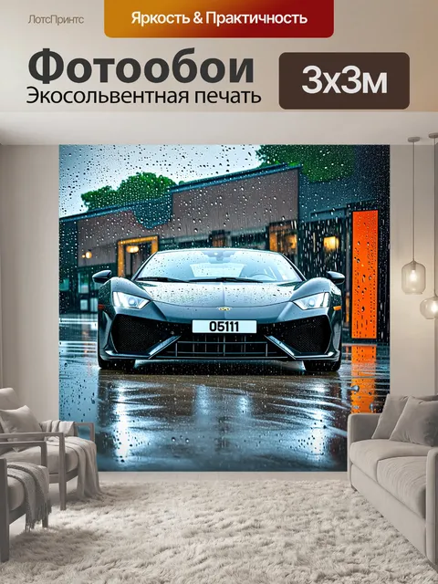 Фотообои спортивный автомобиль под дождем