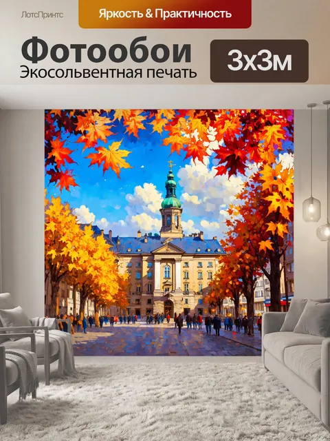Фотообои площадь вацлава среди ярких осенних листьев