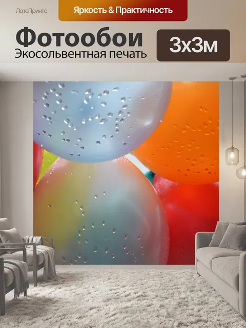 Фотообои Вечеринка воздушных шаров
