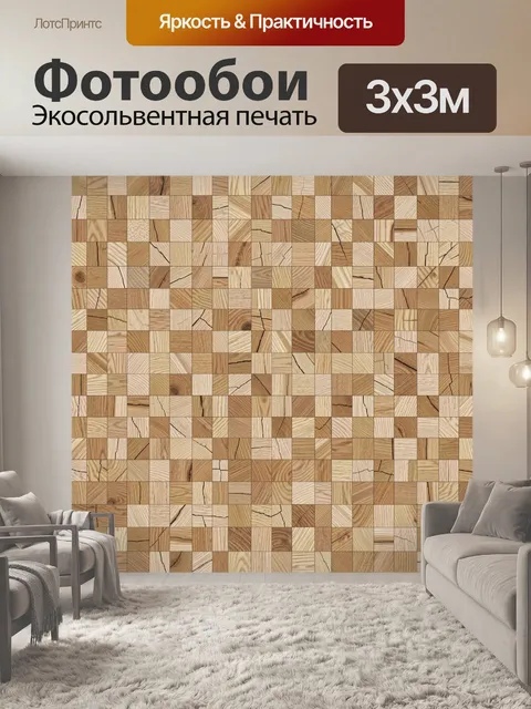 Фотообои Пэчворк из светлого и темного дерева