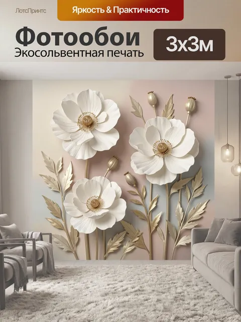 Фотообои Белые цветы с золотыми листьями