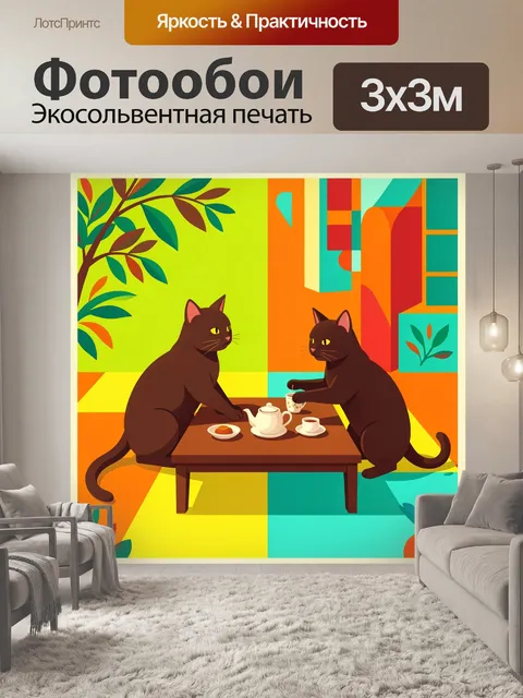 Фотообои Два кота за чаепитием