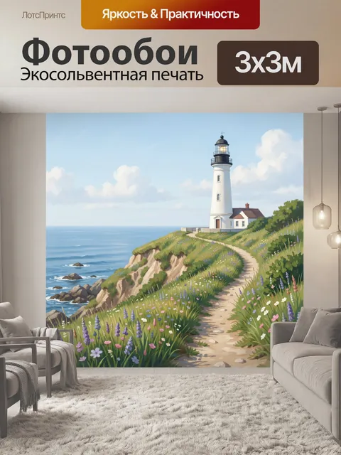Фотообои Маяк на морском утесе