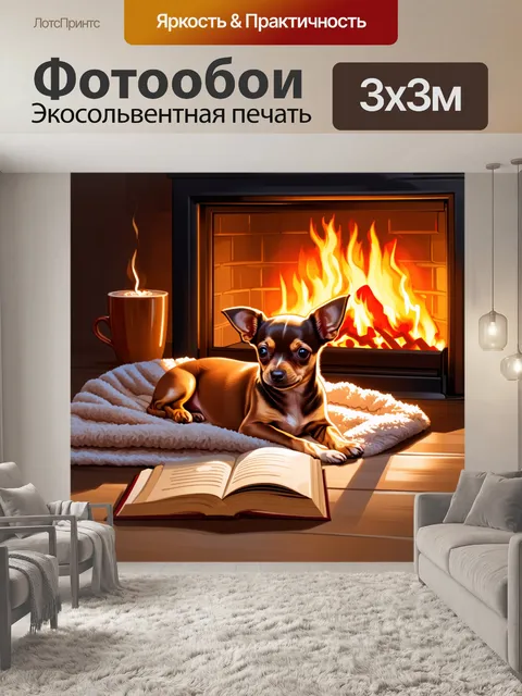 Фотообои в уютном, теплым доме, чихуахуа щенок свернулся калачиком на мягком пледе у камина