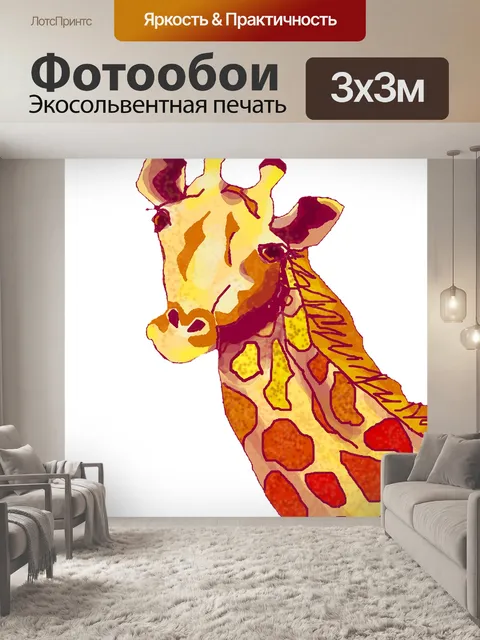 Фотообои Жирафа