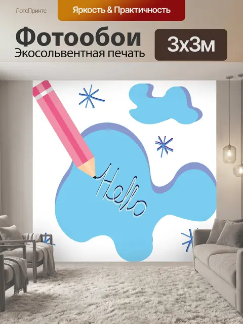 Фотообои Привет