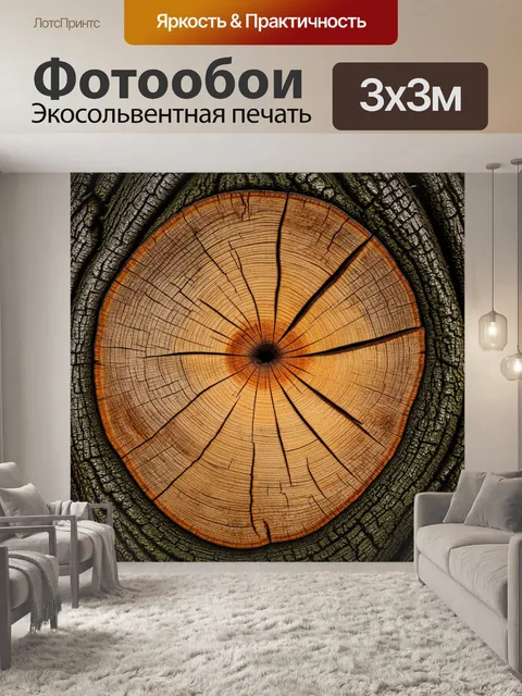 Фотообои текстура спила дерева, где каждый элемент передает уникальную атмосферу