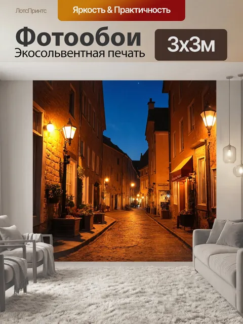 Фотообои ночные улицы старинного города, наполненные романтической атмосферой и фонарями