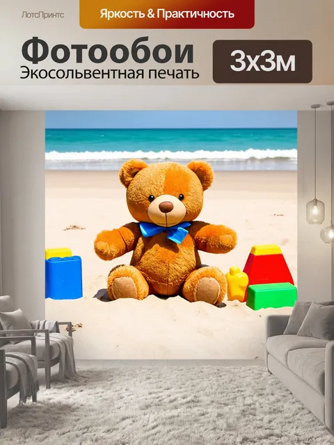 Фотообои мишка тедди, играющий на пляже с детскими игрушками