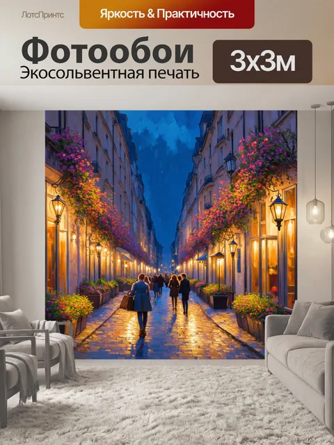 Фотообои парижская улица ночью с фонарями и цветами, живопись маслом, акцент на свете и сказочной атмосфере