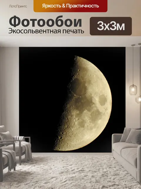 Фотообои Луна