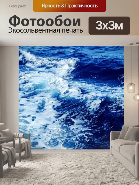 Фотообои Волны и океан