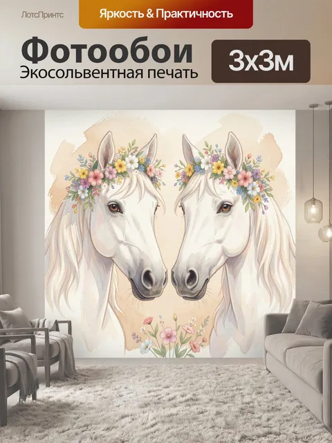 Фотообои Белые лошади в цветочных венках
