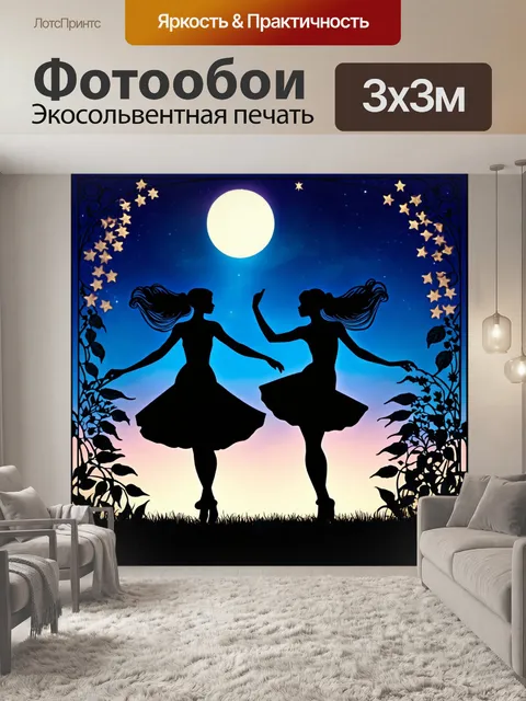 Фотообои ночь в стиле арт-нуво, силуэты девушек, танцующих под звездами, окруженные растениями и луной