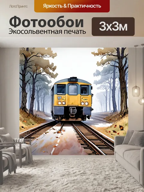 Фотообои огромная электричка мчится по заброшенным рельсам старой железной дороги