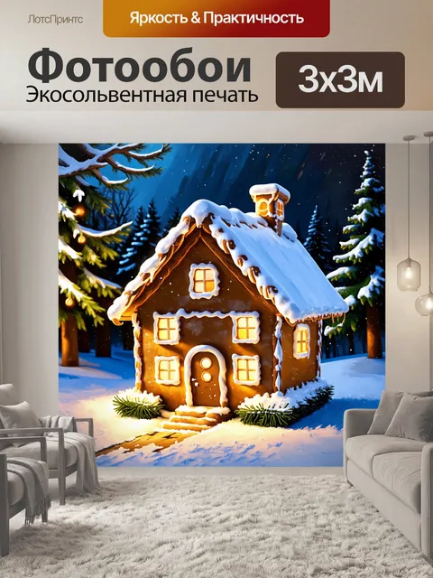 Фотообои очаровательный пряничный домик