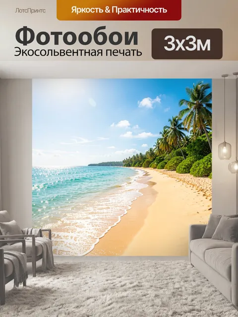 Фотообои Тропический берег с пальмами