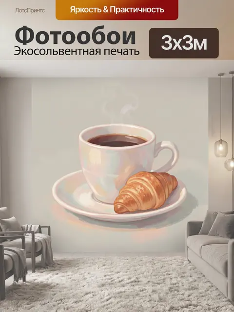 Фотообои Чашка кофе и круассан на блюдце