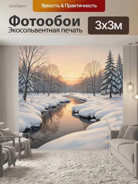 Фотообои Зимняя река в лесу на закате