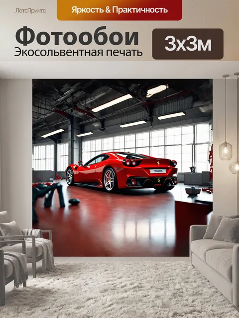 Фотообои в центре композиции сверкающий красный ferrari
