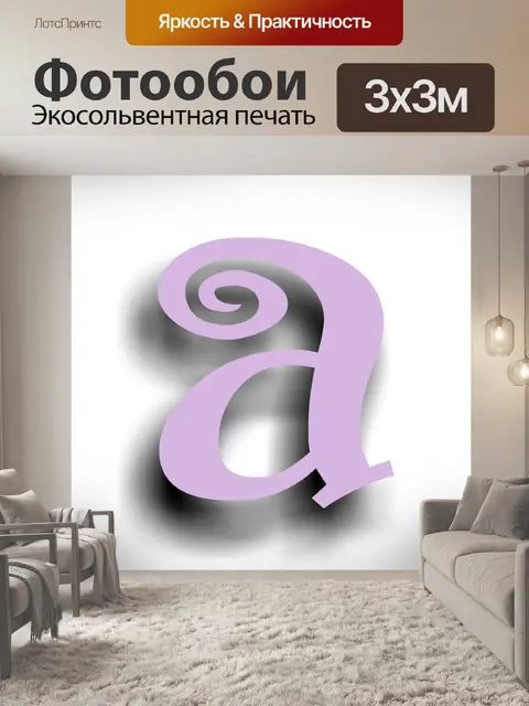 Фотообои фиолетовая буква а