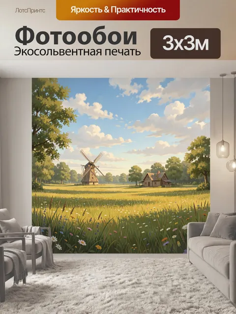 300 × 300 см · Экосольвентная печать