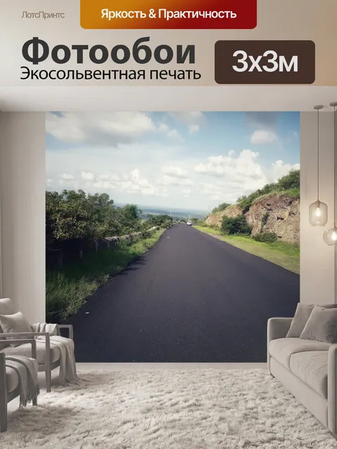 Фотообои Дорога