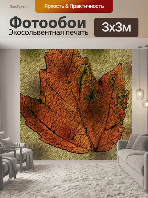 Фотообои Осенний лист