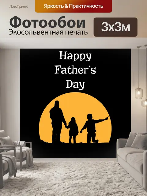 Фотообои Шаблон Дня Отца