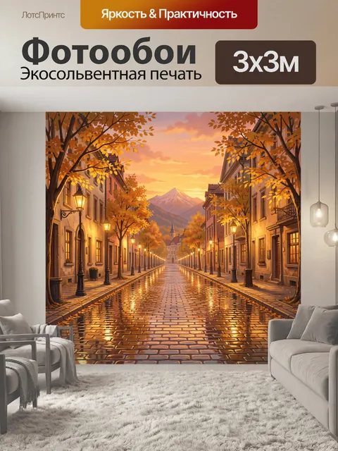 Фотообои Осенняя улица с горой на закате