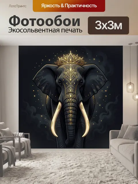 Фотообои Мистический слон с золотым орнаментом