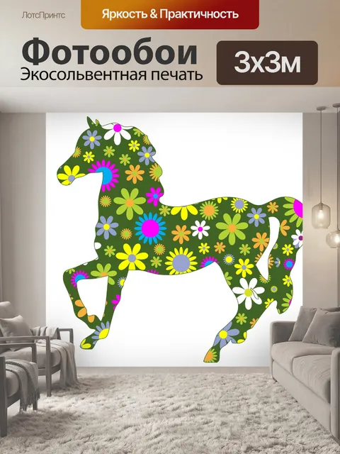 Фотообои Фанки ретро цветочным лошади