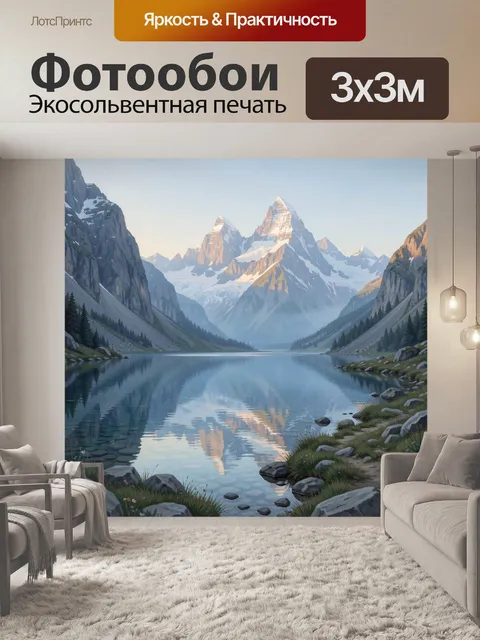 Фотообои Альпийские горы у зеркального озера