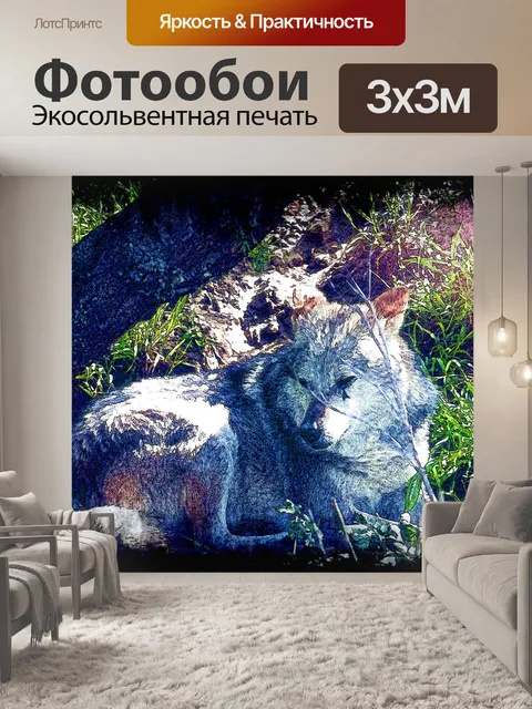 Фотообои Фантастический волк