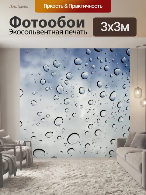 Фотообои капли дождя и голубое небо