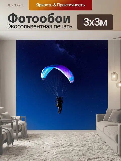 Фотообои парапланерист, взлетающий к звёздам ночного неба, где миллиарды огней сверкают
