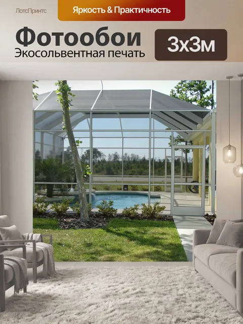 Фотообои Экранная комната