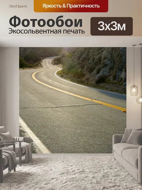 Фотообои Искривления Дорога через горы
